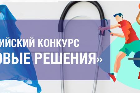Всероссийский конкурс "Здоровые решения"