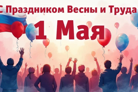 Поздравляем с Праздником Весны и Труда