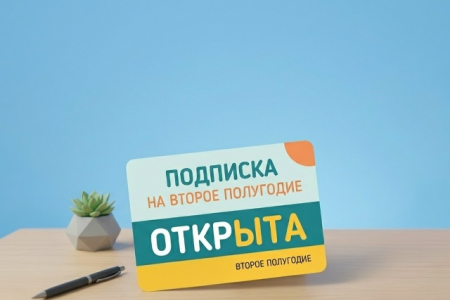 Открыта подписка на II полугодие 2026 года 